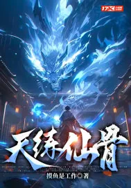 《天炼仙骨》小说封面