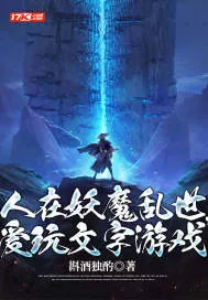 《人在妖魔世界，爱玩文字游》小说封面