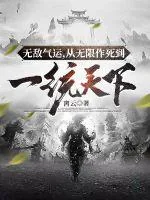 《无敌气运，从无限作死到一统天下》小说封面