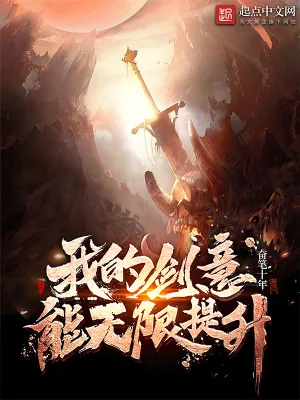 《我的剑意能无限提升》小说封面