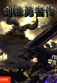 《剑锋勇者传》小说封面