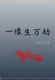 《一缘生万劫》小说封面