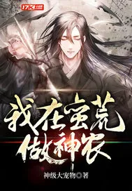 《我在蛮荒做神农》小说封面