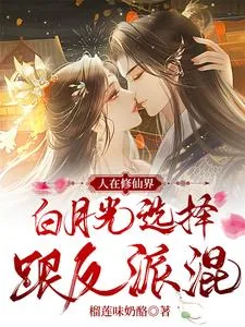 《人在修仙界，白月光选择跟反派混》小说封面