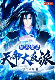 《徒弟都是天命大反派》小说封面