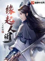 《缘起人间》小说封面