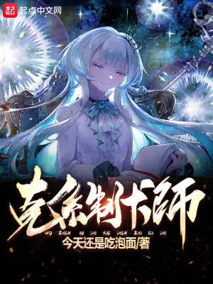 《克系制卡师》小说封面