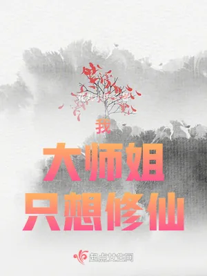 《大师姐明明超强却一心修无情道》小说封面