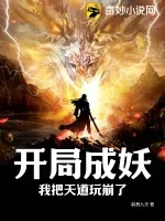 《开局成妖，我把天道玩崩了》小说封面