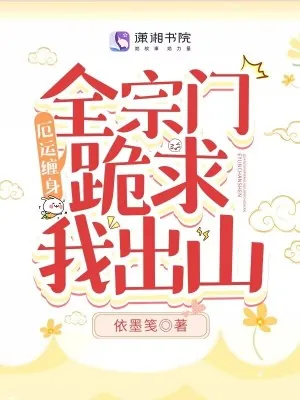 《厄运缠身，全宗门跪求我出山》小说封面