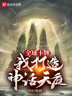 《全球卡牌：我打造神话天庭》小说封面