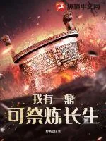 《我有一鼎：可祭炼长生》小说封面