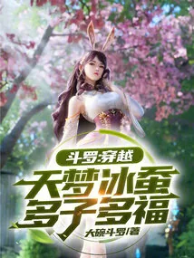 《斗罗：穿越天梦冰蚕，多子多福》小说封面