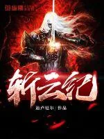 《斩云纪》小说封面