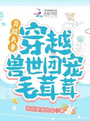《异能夫妻：穿越兽世团宠毛茸茸》小说封面