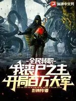 《全民转职：我丧尸之主，开局百万大军》小说封面