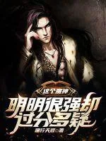 《这个魔神明明很强却过分多疑》小说封面