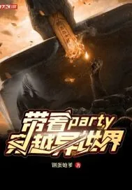 《带着party穿越异世界》小说封面