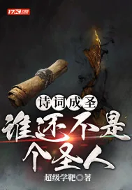 《诗词成圣：谁还不是个圣人》小说封面
