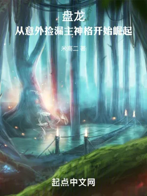 《盘龙，从意外捡漏主神格开始崛起》小说封面