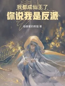 《我都成仙王了，你说我是反派》小说封面