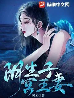 《阴生子，冥王妻》小说封面