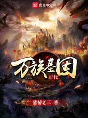 《万族基因时代》小说封面