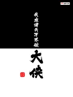 《系统：我在诸天万界做大侠》小说封面