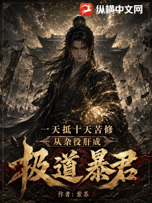 《一天抵十天苦修，从杂役肝成极道暴君》小说封面