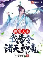 《画道入圣:我号令诸天神魔》小说封面