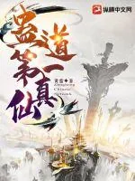 《蛊道第一真仙》小说封面
