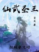 《仙武圣王》小说封面
