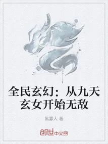 《全民玄幻：从九天玄女开始无敌》小说封面