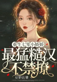 《重生七零小娇娇，最猛糙汉不禁撩》小说封面