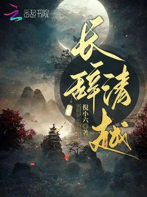 《长辞清越》小说封面