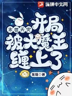 《末世天灾，开局被大魔王缠上了》小说封面