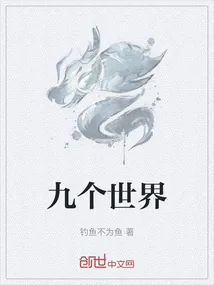 《九个世界》小说封面