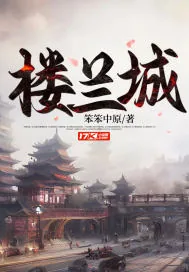 《楼兰城》小说封面