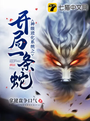 《神级进化系统之开局一条蛇》小说封面