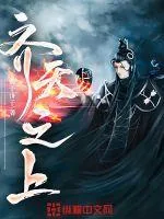 《齐天之上》小说封面