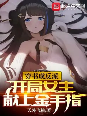 《穿书成反派,开局女主献上金手指》小说封面