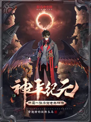 《神卡纪元：开局一张卡御老年神猴》小说封面