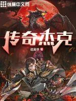 《传奇杰克》小说封面