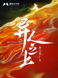 《异人之上》小说封面