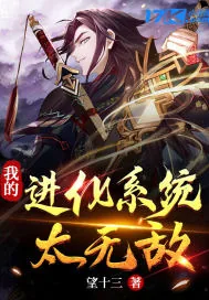 《我的进化系统太无敌》小说封面