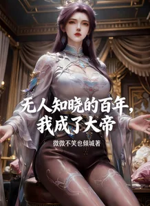 《无人知晓的百年，我成了大帝》小说封面