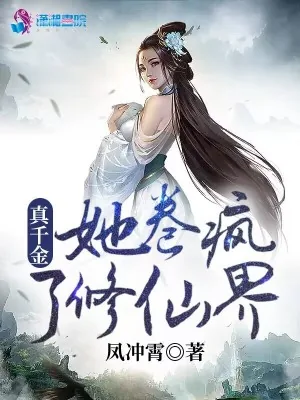 《真千金她卷疯了修仙界》小说封面