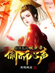 《扮演凡人，被女帝偷听心声》小说封面