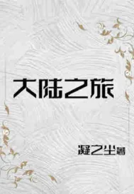 《大陆之旅：莱克传》小说封面