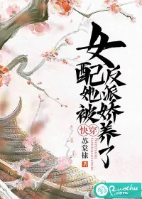 《快穿：女配她被反派娇养了》小说封面